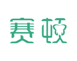 赛顿 商标图样