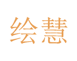绘慧 商标图样