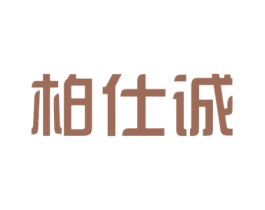 柏仕诚 商标图样