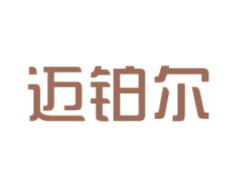 迈铂尔 商标图样