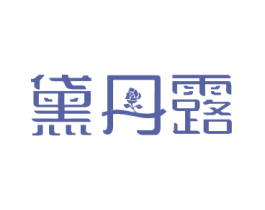 黛丹露 商标图样