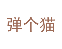 弹个猫 商标图样