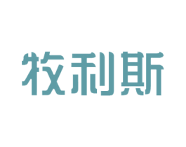 牧利斯 商标图样