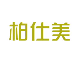 柏仕美 商标图样