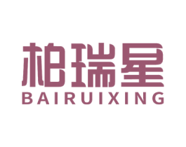 柏瑞星 商标图样