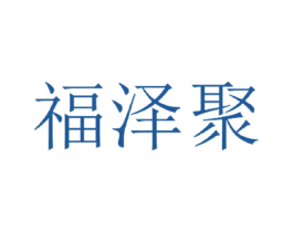 福泽聚 商标图样
