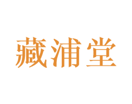 藏浦堂 商标图样