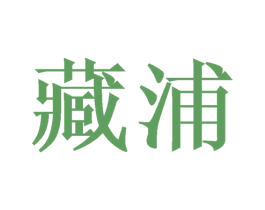 藏浦 商标图样