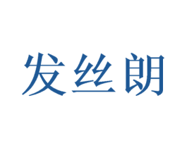 发丝朗 商标图样