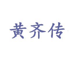 黄齐传 商标图样