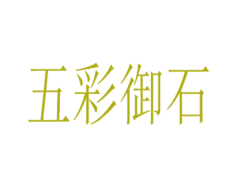 五彩御石 商标图样