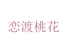 恋渡桃花 商标图样