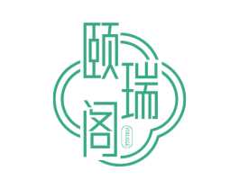 颐瑞阁 商标图样