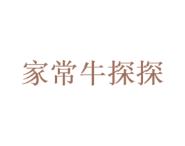 家常牛探探 商标图样