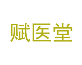 赋医堂 商标图样