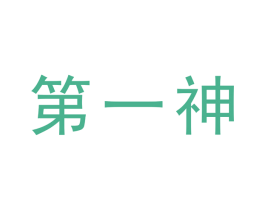 第一神 商标图样