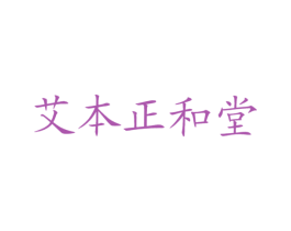 艾本正和堂 商标图样