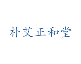 朴艾正和堂 商标图样