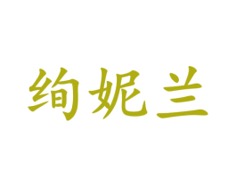 绚妮兰 商标图样