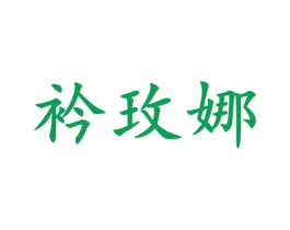 衿玫娜 商标图样