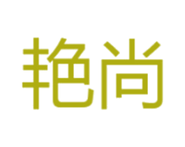 艳尚 商标图样