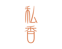 私香 商标图样