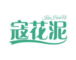 寇花泥 商标图样