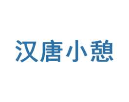 汉唐小憩 商标图样