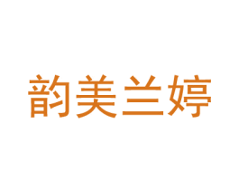 韵美兰婷 商标图样