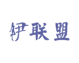 伊联盟 商标图样