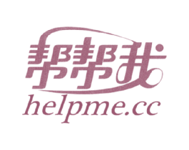 帮帮我 HELPME.CC 商标图样