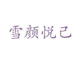 雪颜悦己 商标图样