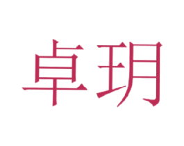 卓玥 商标图样