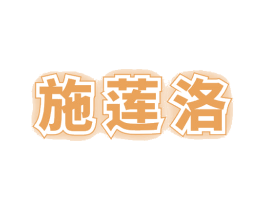 施莲洛 商标图样