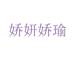 娇妍娇瑜 商标图样