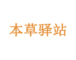 本草驿站 商标图样