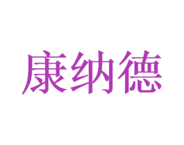 康纳德 商标图样