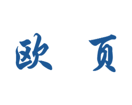 欧页 商标图样