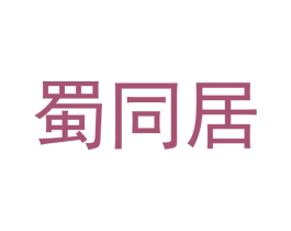 蜀同居 商标图样