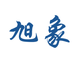 旭象 商标图样
