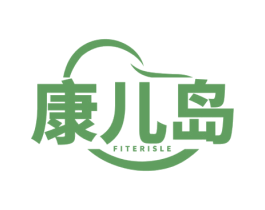 康儿岛 FITERISLE 商标图样