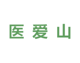 医爱山 商标图样