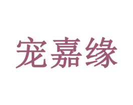宠嘉缘 商标图样