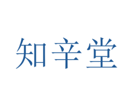 知辛堂 商标图样
