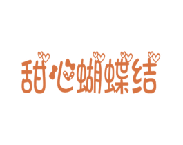 甜心蝴蝶结 商标图样