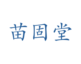 苗固堂 商标图样