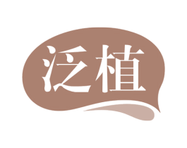 泛植 商标图样