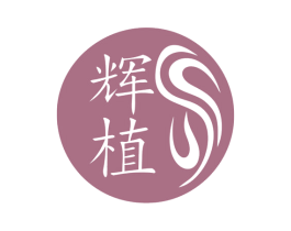 辉植 商标图样
