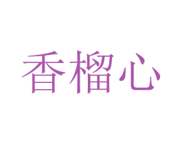 香榴心 商标图样