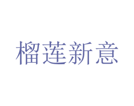 榴莲新意 商标图样